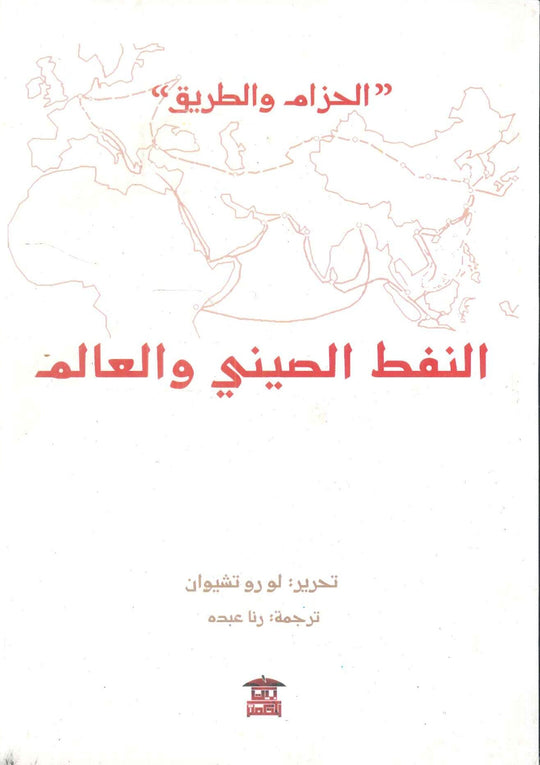 الحزام والطريق .. النفط الصيني والعالم لو رو تشيوان سياسة وتاريخ | المعرض المصري للكتاب EGBookfair