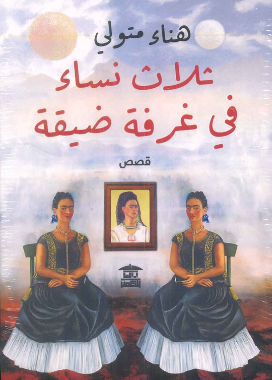 ثلاث نساء في غرفة ضيقة هناء متولي قصص وروايات | المعرض المصري للكتاب EGBookfair