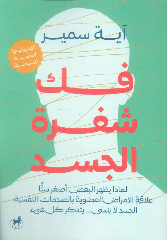 فك شفرة الجسد ايه سمير علم نفس وتنمية ذاتية | المعرض المصري للكتاب EGBookfair