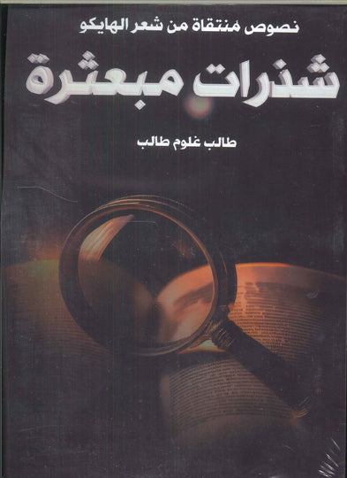 شذرات مبعثرة طالب غلوم طالب شعر ونصوص | المعرض المصري للكتاب EGBookfair