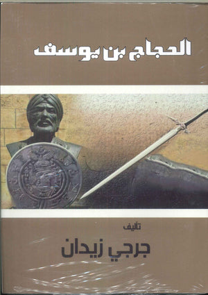 الحجاج بن يوسف جرجي زيدان | المعرض المصري للكتاب EGBookFair