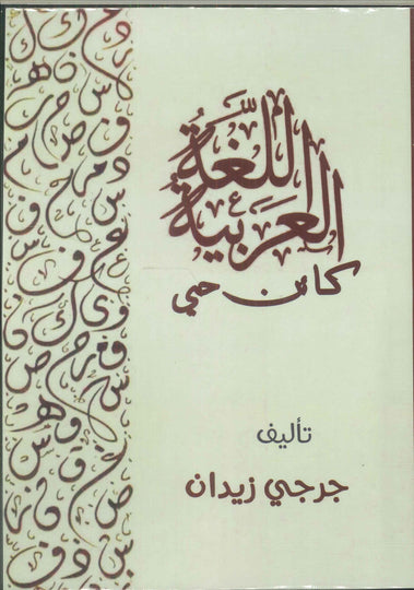 اللغة العربية كلئن حي جرجي زيدان كتب عامة | المعرض المصري للكتاب EGBookfair