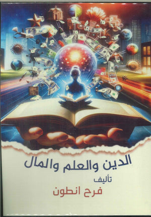 الدين والعلم والمال فرح انطون | المعرض المصري للكتاب EGBookFair