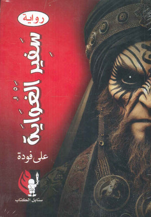 سفير الغواية علي فودة قصص وروايات | المعرض المصري للكتاب EGBookfair