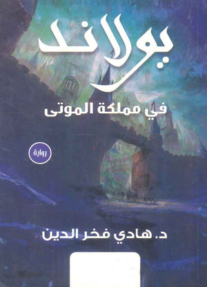 يولاند في مملكة الموتى هادي فخر الدين | المعرض المصري للكتاب EGBookFair