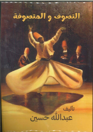 التصوف والمتصوفة عبدالله حسين | المعرض المصري للكتاب EGBookFair