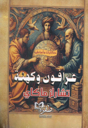 عرافون وكهنة تشارلز ماكاي | المعرض المصري للكتاب EGBookFair