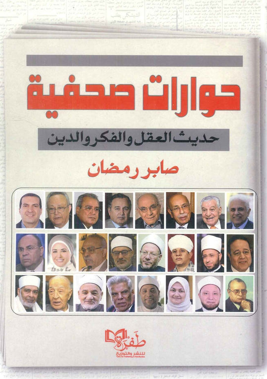 حوارات صحفية حديث العقل والفكر والدين صابر رمضان كتب عامة | المعرض المصري للكتاب EGBookfair