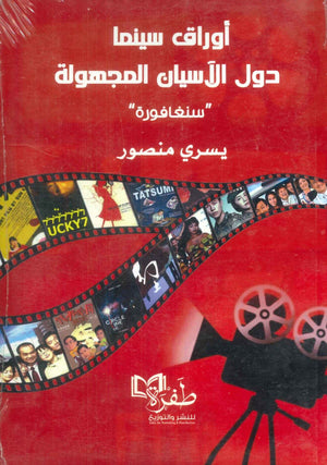 أوراق سينما دول الآسيان المجهولة " سنغافورة " يسري منصور | المعرض المصري للكتاب EGBookFair