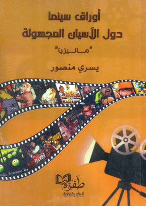 أوراق سينما دول الآسيان المجهولة " ماليزيا " يسري منصور | المعرض المصري للكتاب EGBookFair