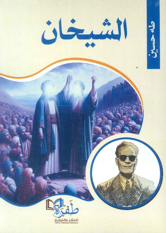 الشيخان طه حسين كتب عامة | المعرض المصري للكتاب EGBookfair