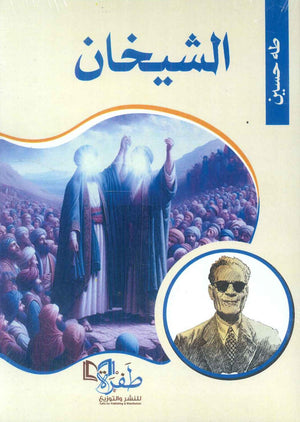 الشيخان طه حسين | المعرض المصري للكتاب EGBookFair