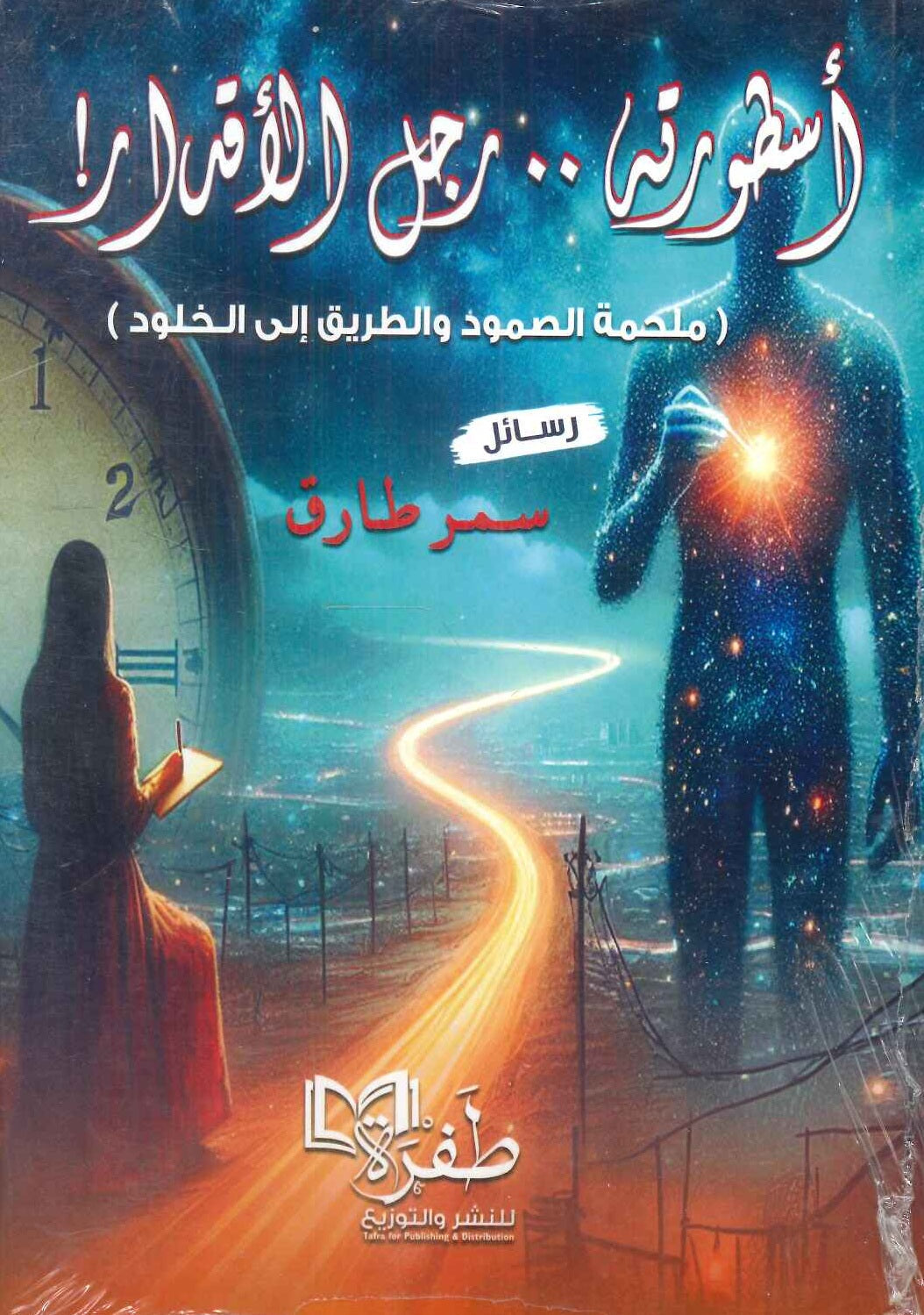 اسطورته .. رجل الاقدار ! رحلة الصمود والطريق إلى الخلود سمر طارق قصص وروايات | المعرض المصري للكتاب EGBookfair