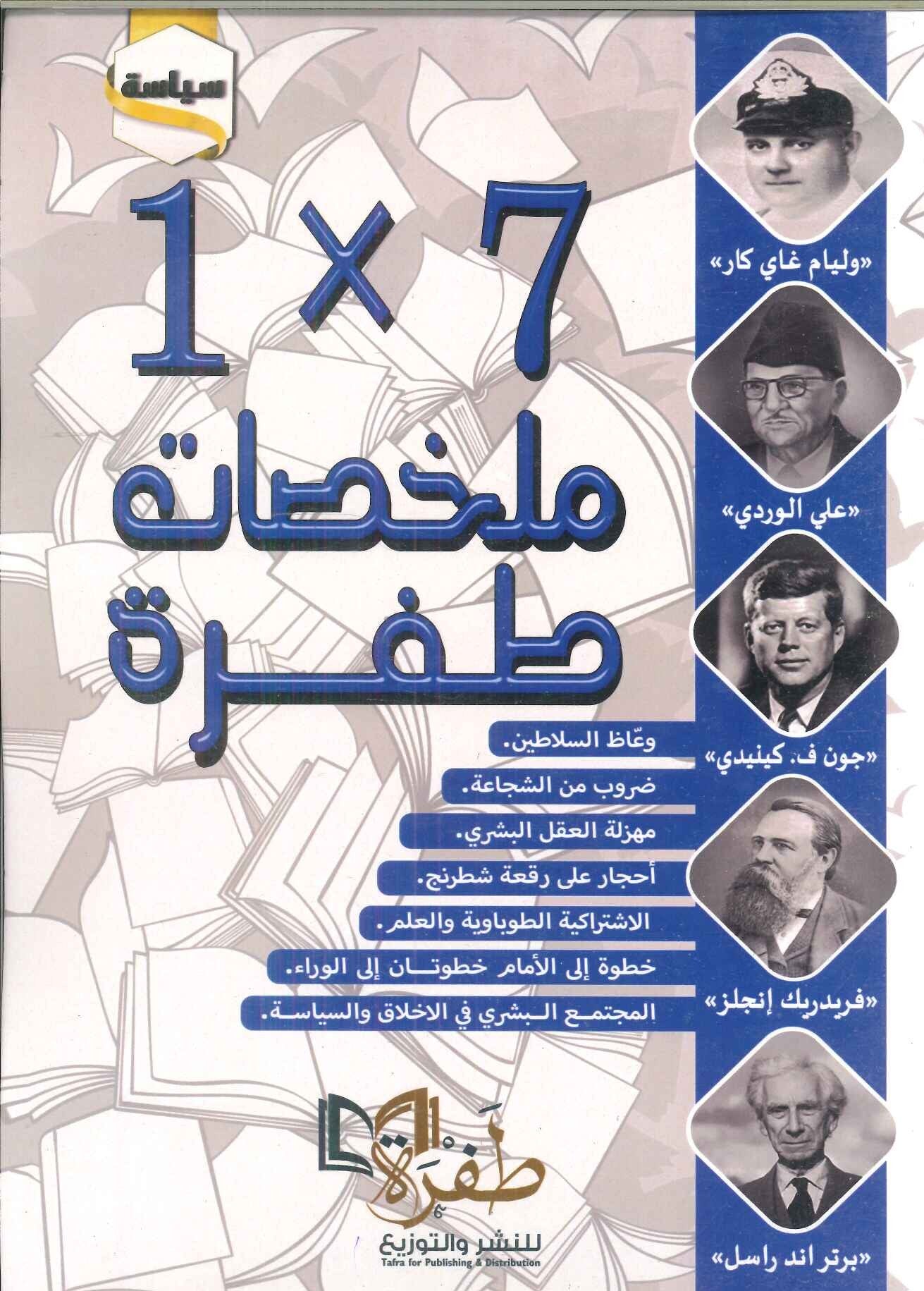 ملخصات طفرة الجزء 7 × 1 سياسة فريق دار طفرة سياسة وتاريخ | المعرض المصري للكتاب EGBookfair