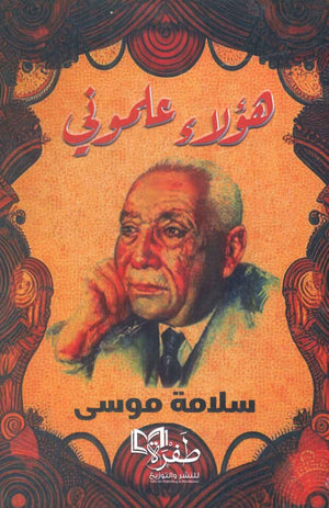 هؤلاء علموني سلامة موسى | المعرض المصري للكتاب EGBookFair