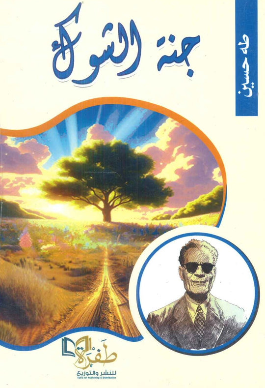 جنة الشوك طه حسين كتب عامة | المعرض المصري للكتاب EGBookfair