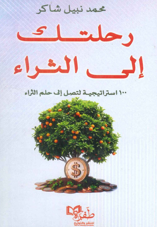 رحلتك إلى الثراء: 100 استرا محمد نجيب شاكر كتب عامة | المعرض المصري للكتاب EGBookfair