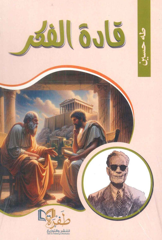 قادة الفكر طه حسين كتب عامة | المعرض المصري للكتاب EGBookfair