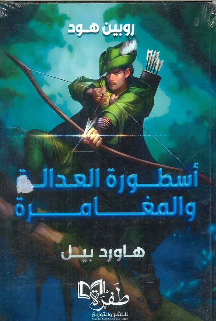 مغامرات روبن هود: أسطورة العدالة والمغامرة