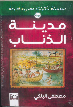 سلسلة حكايات مصرية قديمة : الملاح الغريق مصطفي البلكي | المعرض المصري للكتاب EGBookFair