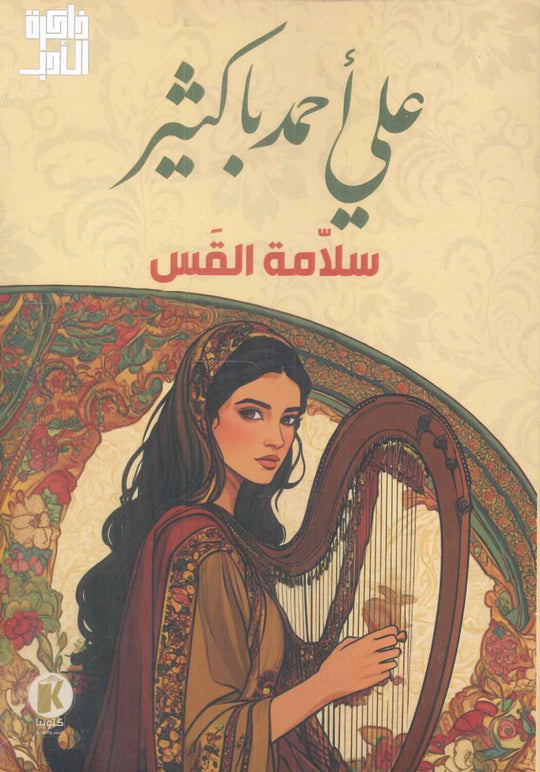 سلامة القس علي احمد باكثير قصص وروايات | المعرض المصري للكتاب EGBookfair