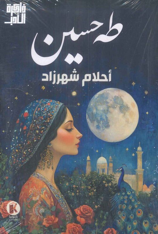 احلام شهرزاد طه حسين قصص وروايات | المعرض المصري للكتاب EGBookfair