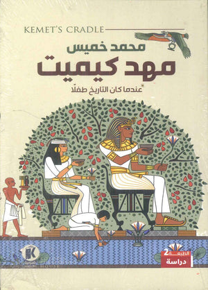 مهد كيميت عندما كان التاريخ طفلا محمد خميس | المعرض المصري للكتاب EGBookFair