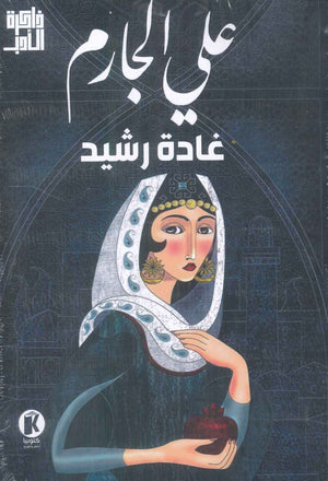 ذاكرة الأدب غادة رشيد علي الجارم | المعرض المصري للكتاب EGBookFair