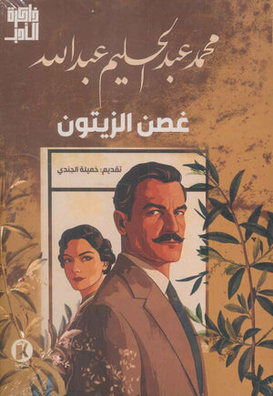 غصن الزيتون محمد عبد الحليم عبدالله | المعرض المصري للكتاب EGBookFair