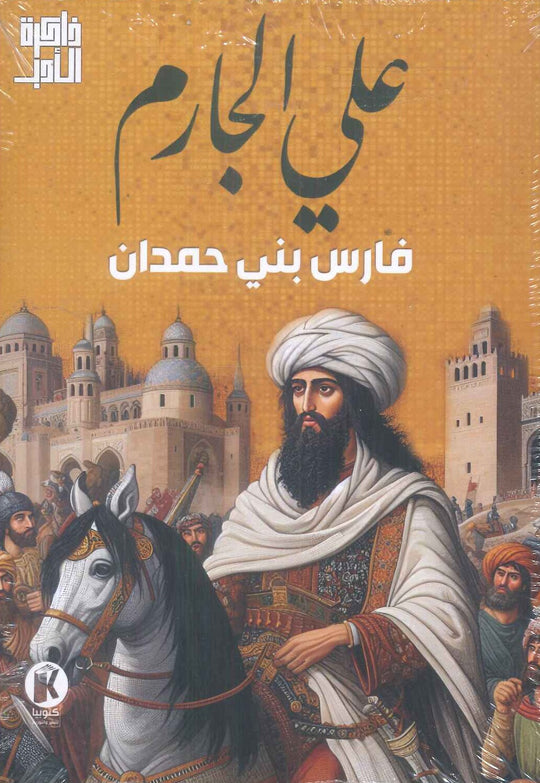 ذاكرة الأدب فارس بني حمدان علي الجارم قصص وروايات | المعرض المصري للكتاب EGBookfair