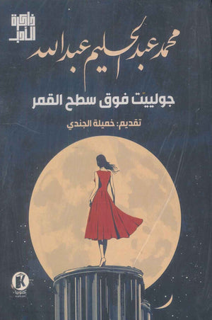 جولييت فوق سطح القمر محمد عبد الحليم عبدالله | المعرض المصري للكتاب EGBookFair