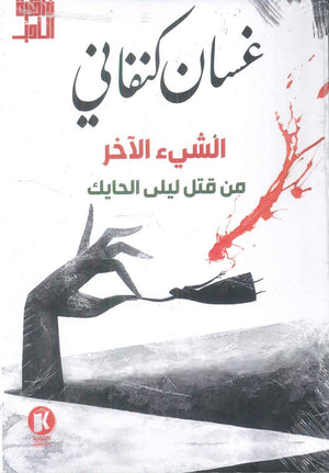 الشيء الآخر من قتل ليلى الحايك غسان كنفاني | المعرض المصري للكتاب EGBookFair