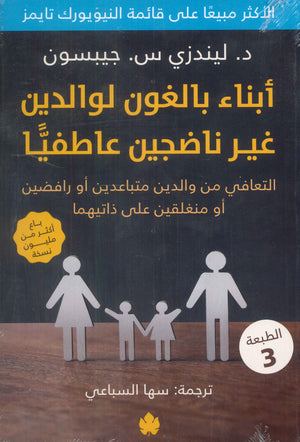 أبناء بالغون لوالدين غير ناضجين عاطفيًّا ليندزي س. جيبسون | المعرض المصري للكتاب EGBookFair