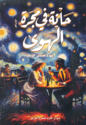 حانة في مجرة الهوي بهاء عيسي حايك | المعرض المصري للكتاب EGBookFair