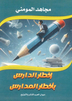 إخطار الدارس بأخطار المدارس | المعرض المصري للكتاب EGBookFair