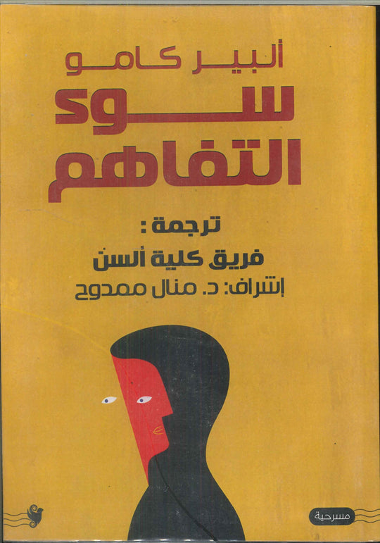 سوء تفاهم ألبير كامو قصص وروايات | المعرض المصري للكتاب EGBookfair