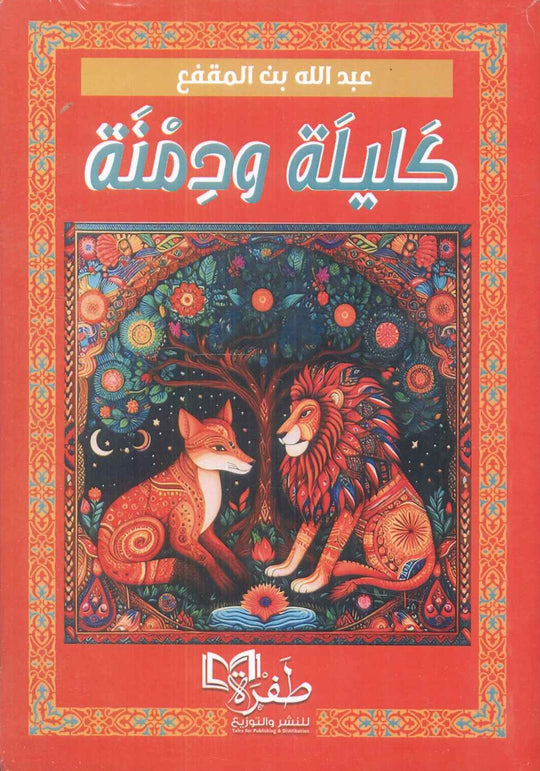 كليلة ودمنة عبدالله بن المقفع قصص وروايات | المعرض المصري للكتاب EGBookfair