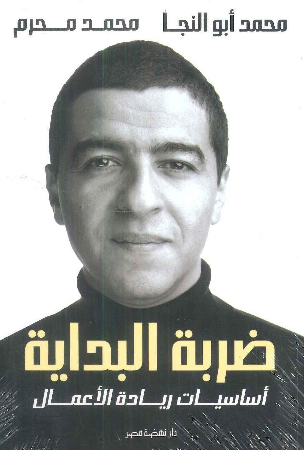 كتاب ضربة البداية: أساسيات ريادة الأعمال - للمؤلف محمد أبو النجا
