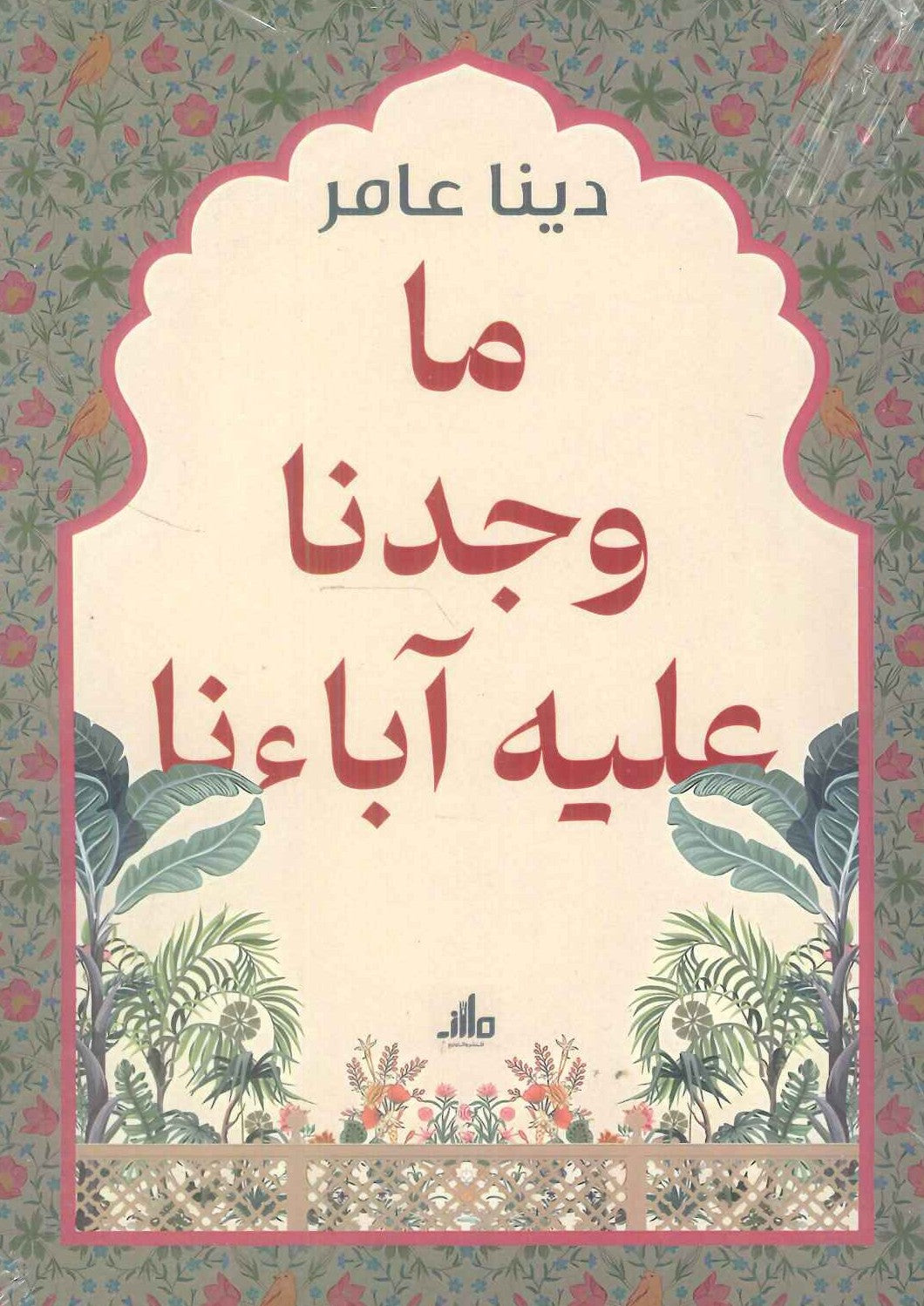 ما وجدنا عليه آباءنا دينا عامر | المعرض المصري للكتاب EGBookFair
