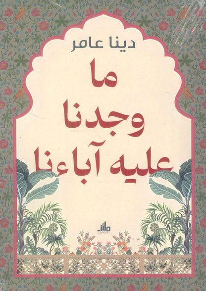 ما وجدنا عليه آباءنا دينا عامر | المعرض المصري للكتاب EGBookFair