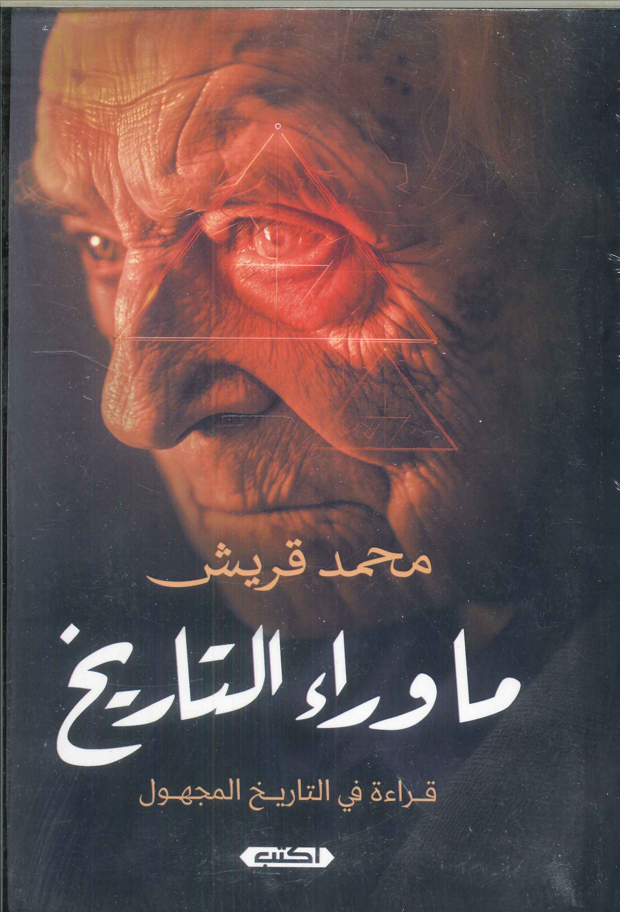 ما وراء التاريخ .. قراءة في التاريخ المجهول محمد قريش سياسة وتاريخ | المعرض المصري للكتاب EGBookfair