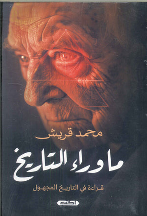 ما وراء التاريخ .. قراءة في التاريخ المجهول محمد قريش | المعرض المصري للكتاب EGBookFair