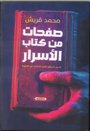 صفحات من كتاب الأسرار .. مابين السطور تكمن الحكايات غير المروية محمد قريش | المعرض المصري للكتاب EGBookFair