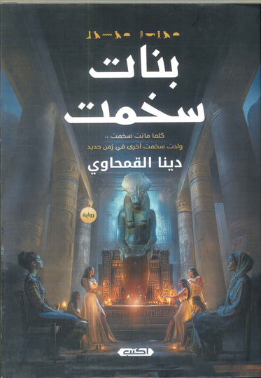 بنات سخمت (كلما ماتت سخمت .. ولدت سخمت أخري في جديد) دينا القمحاوي قصص وروايات | المعرض المصري للكتاب EGBookfair