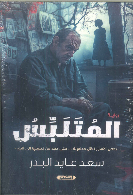 المتلبس (بعض الأسرار تظل مدفونة .. حتى تجد من يخرجها إلي النور) سعد عايد البدر قصص وروايات | المعرض المصري للكتاب EGBookfair