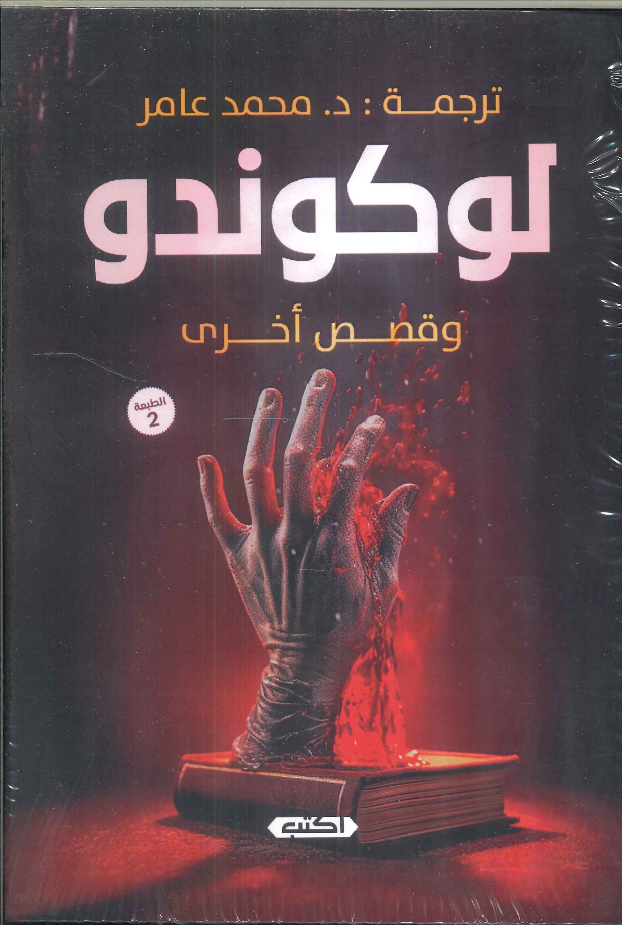 لوكوندو .. وقصص أخرى إدوارد لوكاس وايت قصص وروايات | المعرض المصري للكتاب EGBookfair