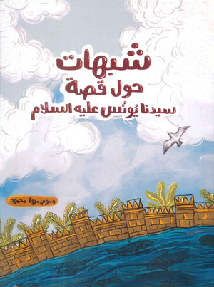 شبهات حول قصة سيدنا يونس عليه السلام نانسي الدرويش | المعرض المصري للكتاب EGBookFair