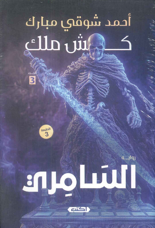 كش ملك ج 3 السامري أحمد شوقي مبارك قصص وروايات | المعرض المصري للكتاب EGBookfair