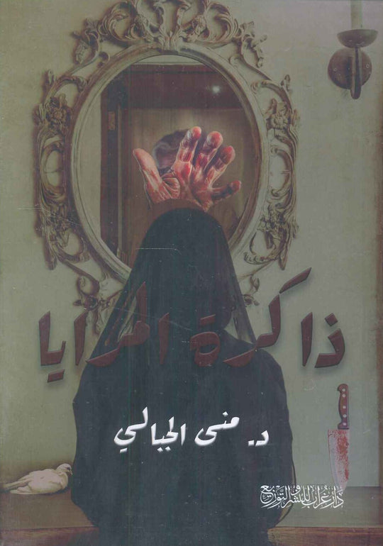 ذاكرة المرايا منى الجبالي قصص وروايات | المعرض المصري للكتاب EGBookfair