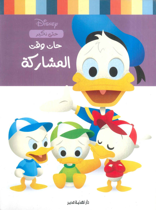 حان وقت المشاكة نانسي بانت كتب اطفال | المعرض المصري للكتاب EGBookfair